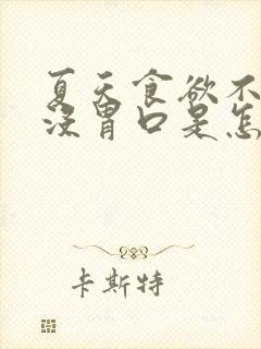 夏天食欲不振,没胃口是怎么回事