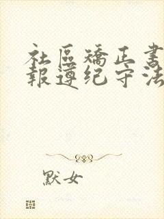 社区矫正书面汇报遵纪守法情况