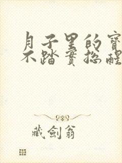 月子里的宝宝睡不踏实总醒是什么原因