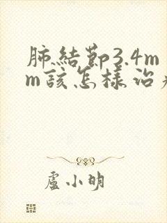 肺结节3.4mm该怎样治疗