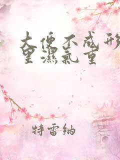 大便不成形是哪里湿气重