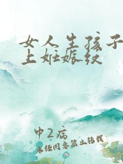 女人生孩子肚子上妊娠纹