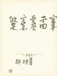 做完爱子宫疼痛是怎么回事