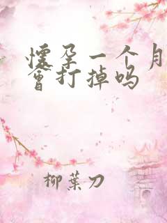 怀孕一个月吃药会打掉吗