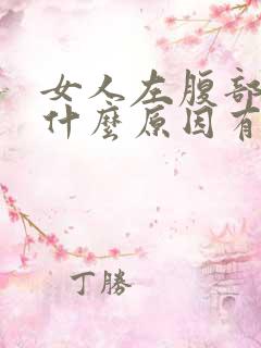 女人左腹部疼痛什么原因有哪些