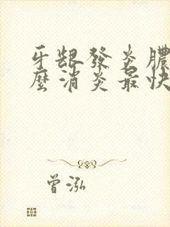 牙龈发炎脓肿怎么消炎最快