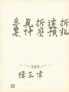 梦见拆迁拆房子是什么预兆周公解梦