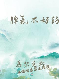 脾气不好的女生