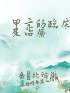 甲亢的临床表现及治疗