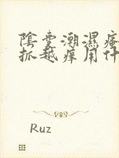 阴囊潮湿瘙痒越抓越痒用什么药