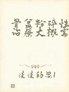 骨盆粉碎性骨折治疗大概需要多少费用