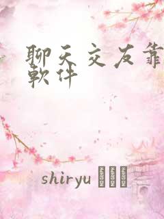 聊天交友靠谱的软件