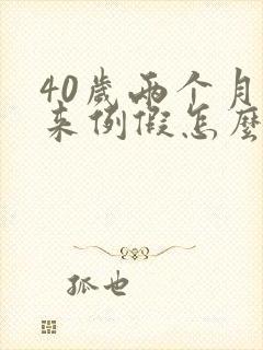 40岁两个月不来例假怎么办?