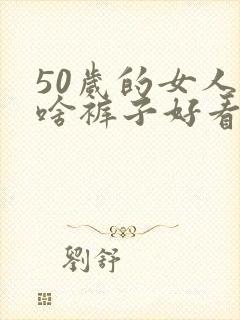 50岁的女人穿啥裤子好看