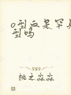 o型血是罕见血型吗