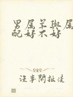 男属羊与属鸡婚配好不好