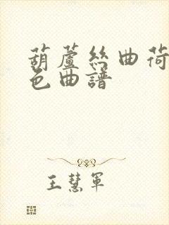 葫芦丝曲荷塘月色曲谱