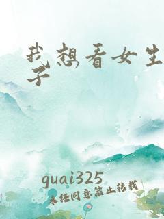 我想看女生脱裤子