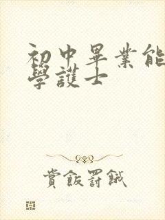 初中毕业能不能学护士