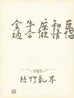 金牛座和巨蟹座适合做情侣吗