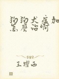 狗狗犬瘟加细小怎么治啊