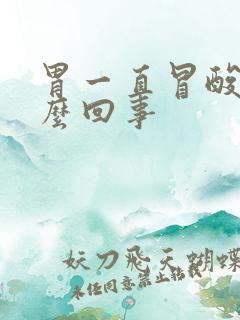 胃一直冒酸水怎么回事