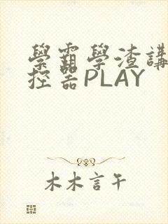 学霸学渣讲题遥控器PLAY