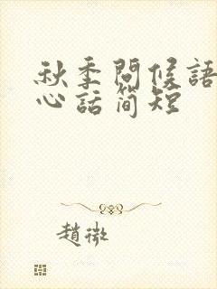 秋季问候语及关心话简短