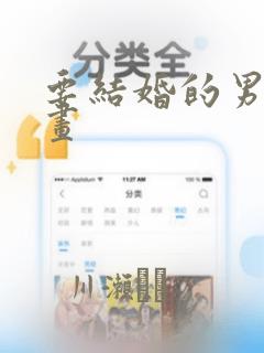 要结婚的男人漫画：结局+番外