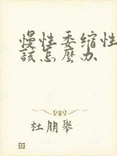 慢性委缩性胃炎该怎么办