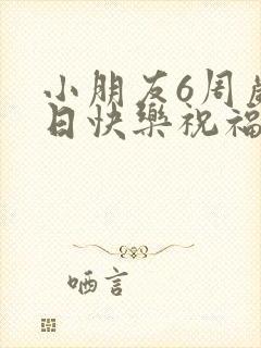 小朋友6周岁生日快乐祝福语