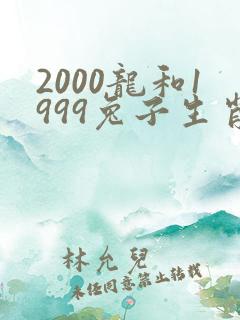 2000龙和1999兔子生肖配吗