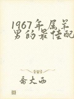1967年属羊男的最佳配偶