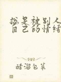 总是被别人左右自己的情绪怎么办