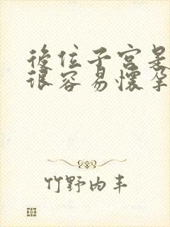 后位子宫是不是很容易怀孕