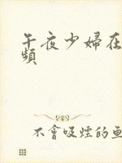 午夜少妇在线视频