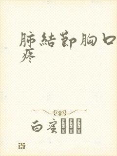 肺结节胸口中间疼