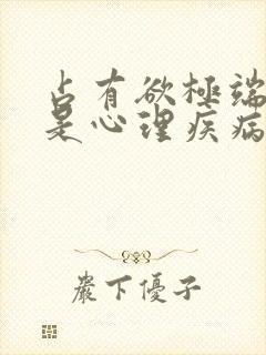 占有欲极端是不是心理疾病