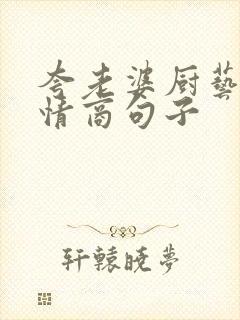 夸老婆厨艺好高情商句子