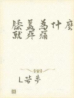 膝盖为什么弯曲就疼痛