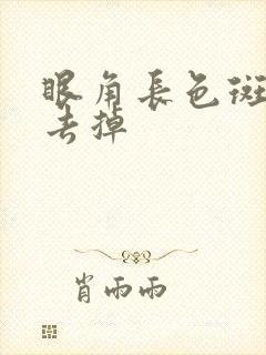 眼角长色斑怎么去掉