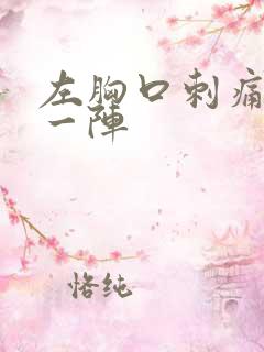 左胸口刺痛一阵一阵