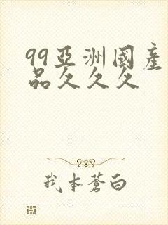 99亚洲国产精品久久久