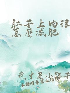 肚子上肉很松软怎么减肥