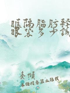 眶隔脂肪释放去眼袋多少钱