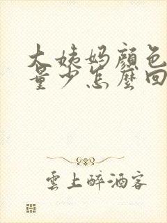 大姨妈颜色褐色量少怎么回事