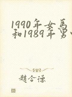 1990年女马和1989年男蛇姻缘如何