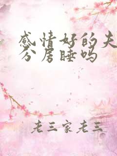 感情好的夫妻会分房睡吗