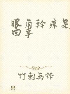 眼角干痒是怎么回事