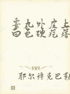 睾丸外皮上有个白色硬疙瘩不痛不痒